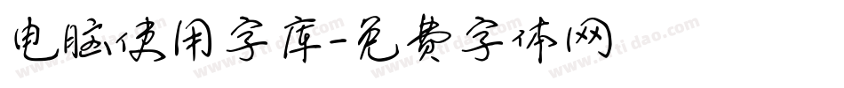 电脑使用字库字体转换
