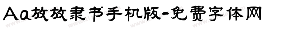 Aa放放隶书手机版字体转换