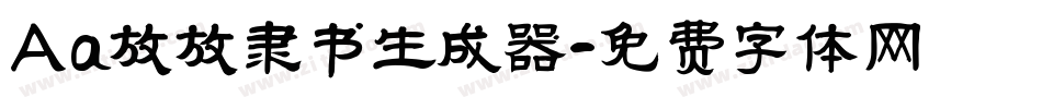 Aa放放隶书生成器字体转换