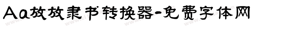 Aa放放隶书转换器字体转换
