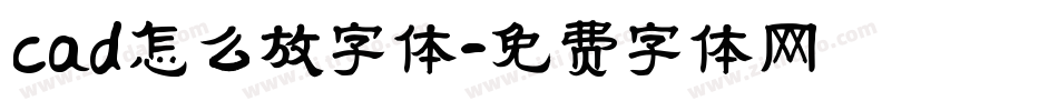 cad怎么放字体字体转换