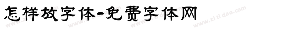 怎样放字体字体转换