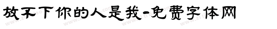 放不下你的人是我字体转换