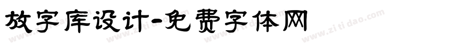 放字库设计字体转换