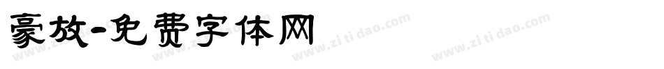 豪放字体转换
