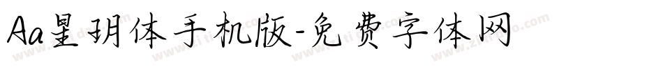 Aa星玥体手机版字体转换