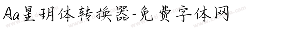 Aa星玥体转换器字体转换