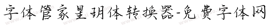 字体管家星玥体转换器字体转换