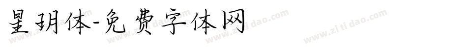 星玥体字体转换