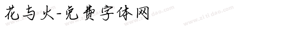 花与火字体转换