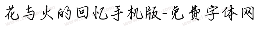 花与火的回忆手机版字体转换