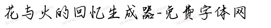 花与火的回忆生成器字体转换
