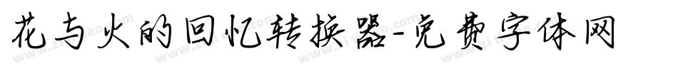 花与火的回忆转换器字体转换