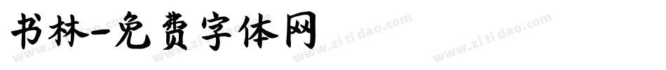 书林字体转换