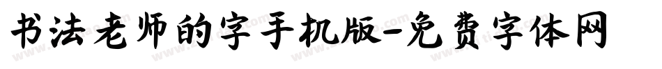 书法老师的字手机版字体转换