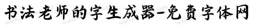 书法老师的字生成器字体转换