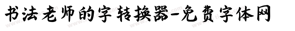 书法老师的字转换器字体转换