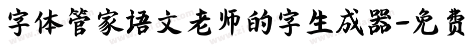 字体管家语文老师的字生成器字体转换