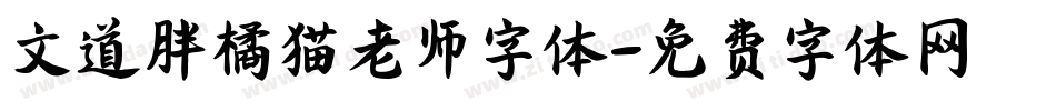 文道胖橘猫老师字体字体转换