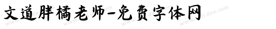 文道胖橘老师字体转换