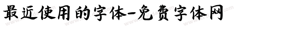 最近使用的字体字体转换