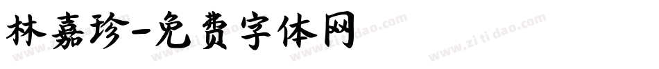 林嘉珍字体转换
