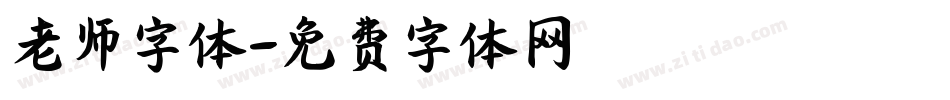 老师字体字体转换
