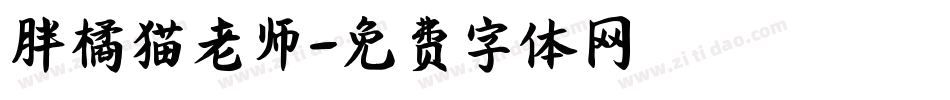 胖橘猫老师字体转换
