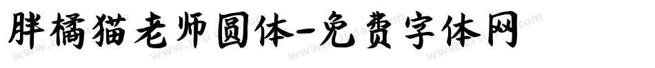 胖橘猫老师圆体字体转换