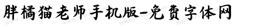胖橘猫老师手机版字体转换