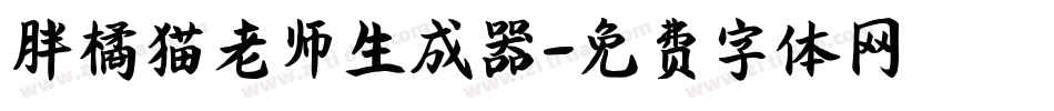 胖橘猫老师生成器字体转换