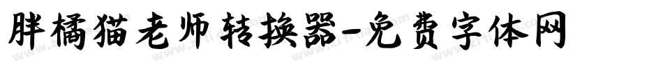 胖橘猫老师转换器字体转换