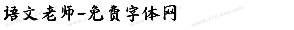 语文老师字体转换