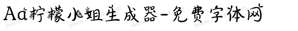 Aa柠檬小姐生成器字体转换