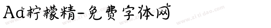 Aa柠檬精字体转换