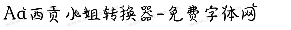 Aa西贡小姐转换器字体转换