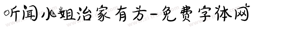 听闻小姐治家有方字体转换