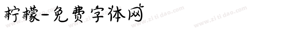 柠檬字体转换