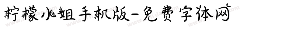 柠檬小姐手机版字体转换