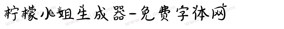 柠檬小姐生成器字体转换