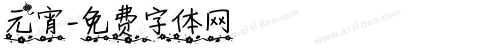 元宵字体转换