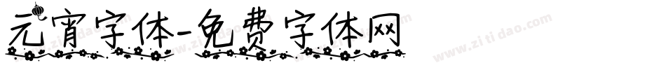元宵字体字体转换