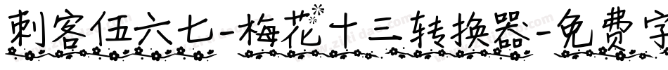 刺客伍六七-梅花十三转换器字体转换