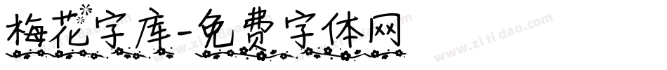 梅花字库字体转换