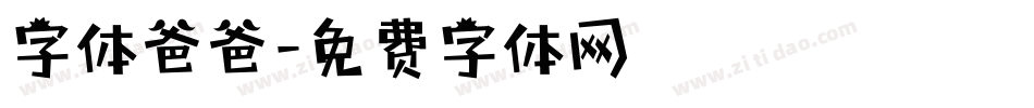 字体爸爸字体转换