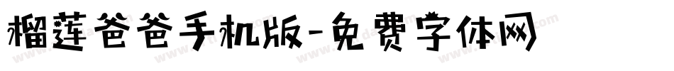 榴莲爸爸手机版字体转换