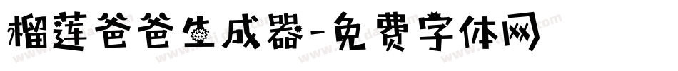 榴莲爸爸生成器字体转换