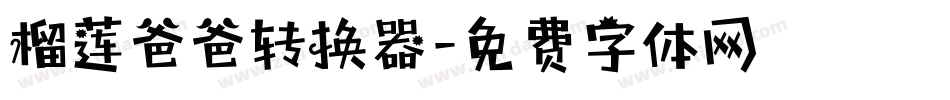 榴莲爸爸转换器字体转换