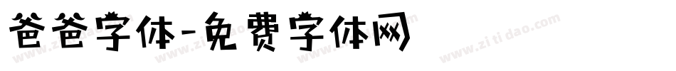 爸爸字体字体转换
