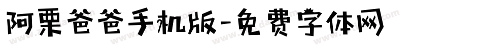 阿栗爸爸手机版字体转换